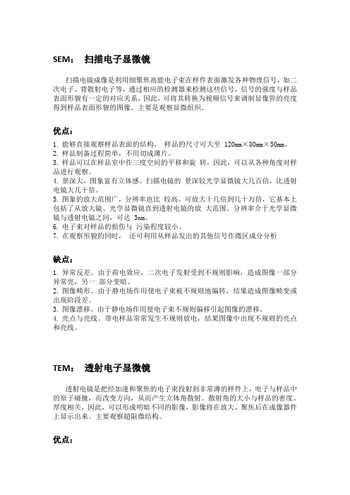 SEM TEM AFM三种显微镜的比较
