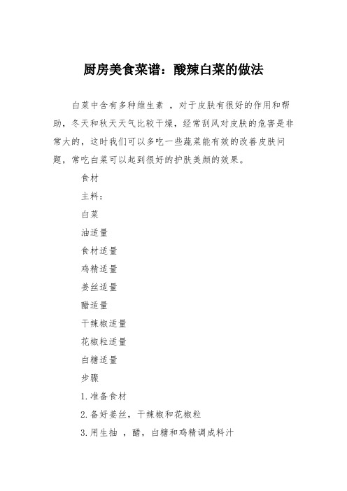 厨房美食菜谱：酸辣白菜的做法
