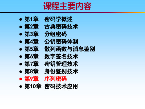 第9章 序列密码