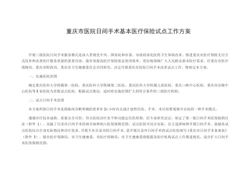 重庆市医院日间手术基本医疗保险试点工作方案