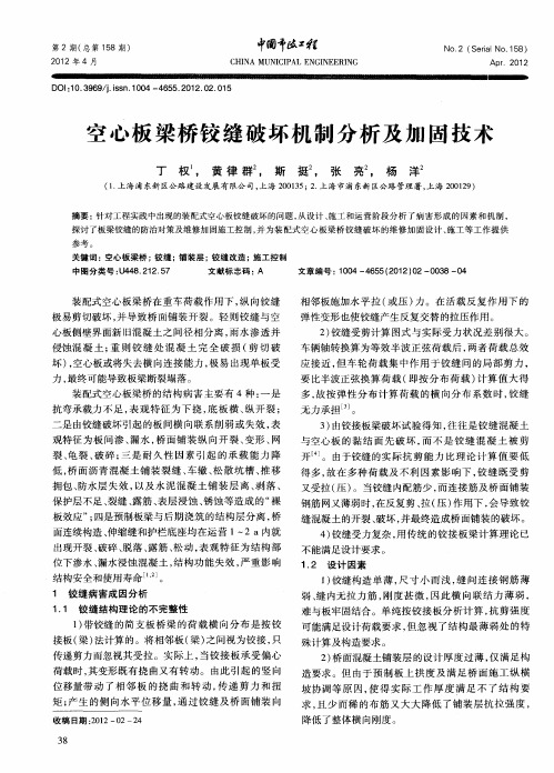 空心板梁桥铰缝破坏机制分析及加固技术