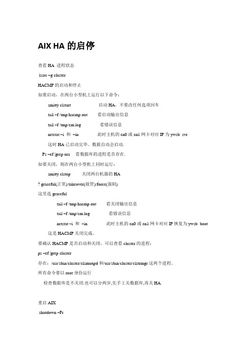 AIX ha的起停