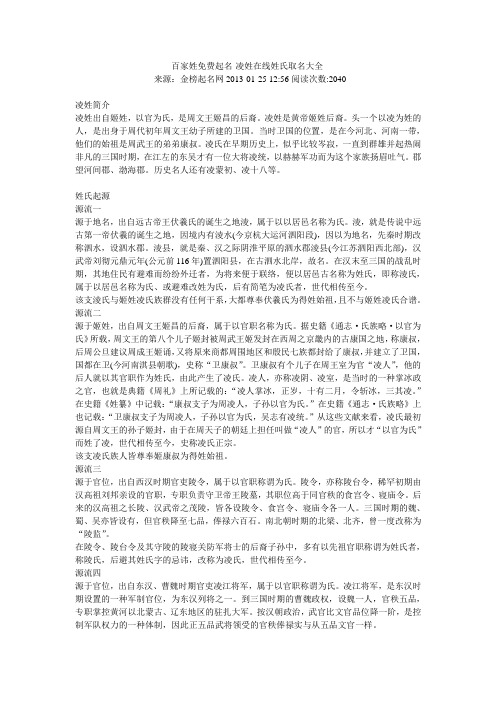 百家姓免费起名-凌姓在线姓氏取名大全