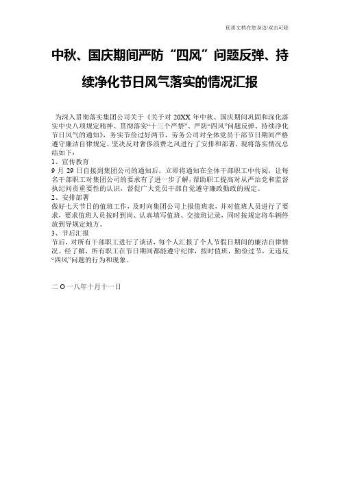 中秋、国庆期间严防“四风”问题反弹、持续净化节日风气落实的情况汇报