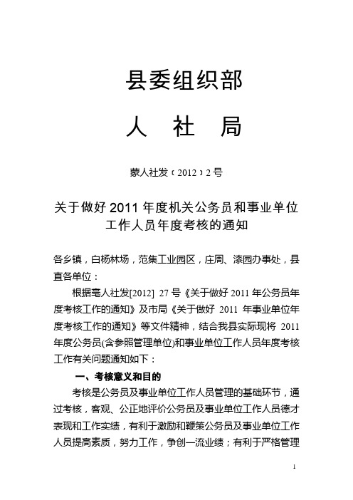 关于做好2011年度机关公务员和事业单位工作人员年度考核的通知