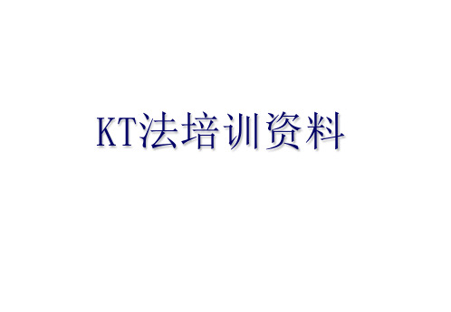 KT法培训资料