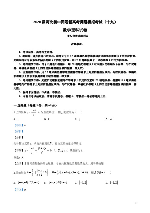 2020届河北衡中同卷新高考押题模拟考试(十九)理科数学