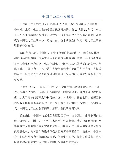 中国电力工业发展史