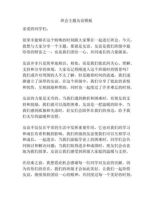 班会主题友谊模板