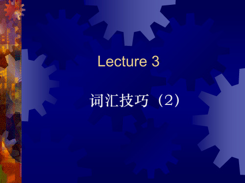 lecture 3-词汇技巧(2)