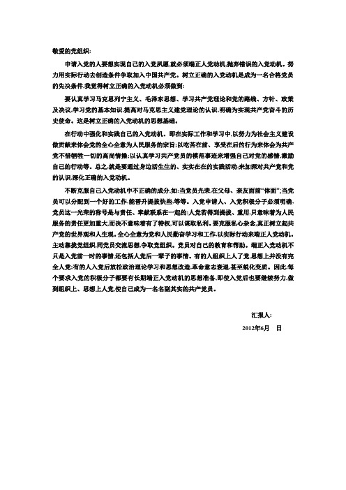 入党积极分子思想汇报2012年6月