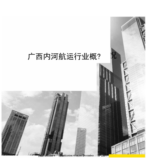 广西内河航运行业概况