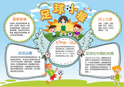 小学生足球小报A4word彩色模板