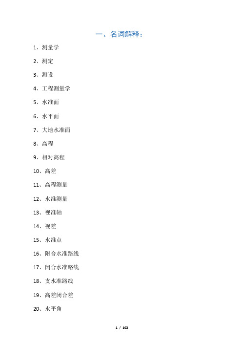 工程测量试题库(参考答案)