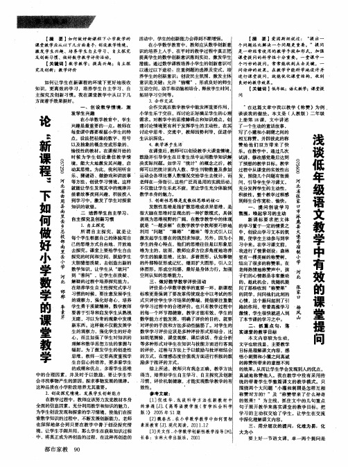 浅谈低年级语文教学中有效的课堂提问