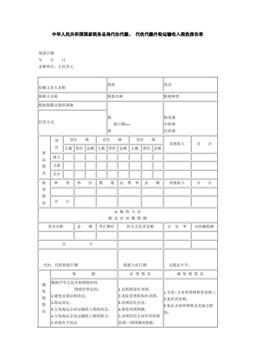 中华人民共和国国家税务总局代扣代缴,代收代缴外轮运输收入税收报告表