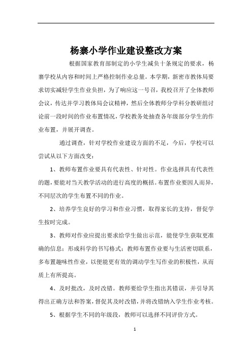 作业建设整改方案