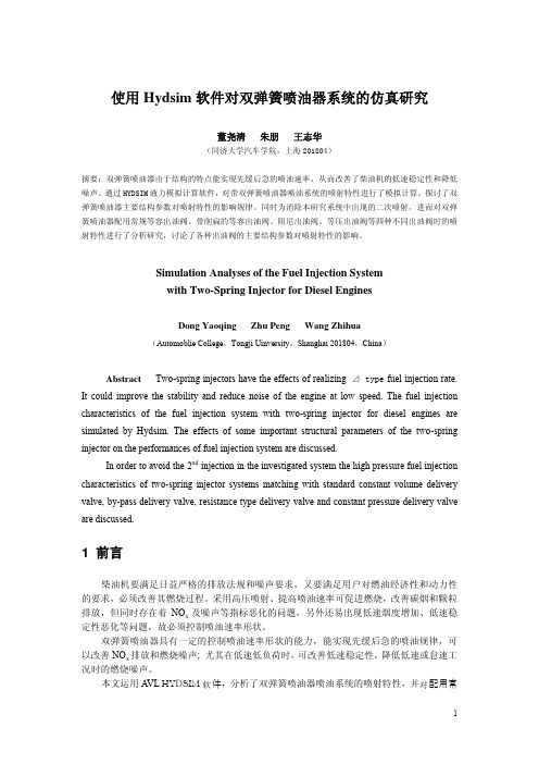 使用HYDSIMm软件对双弹簧喷油器系统的仿真研究
