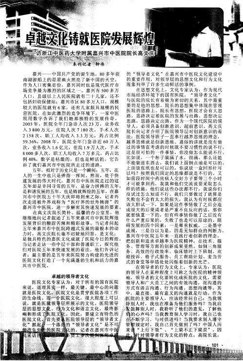 卓越文化铸就医院发展辉煌——访浙江中医药大学附属嘉兴市中医院院长高文庆