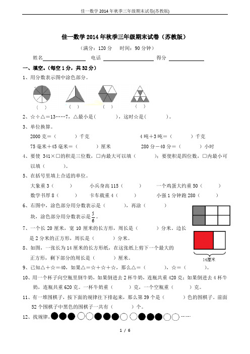 佳一数学2014年秋季三年级期末试卷(苏教版)