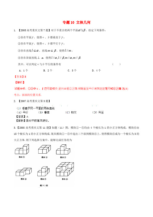 高考数学分项汇编 专题10 立体几何(含解析)文-人教版高三全册数学试题