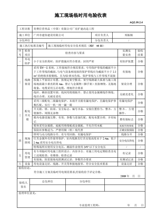 施工现场临时用电验收表