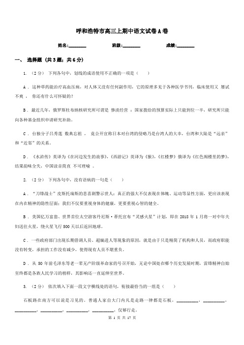 呼和浩特市高三上期中语文试卷A卷