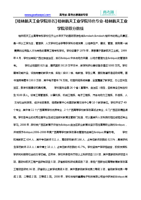 【桂林航天工业学院排名】桂林航天工业学院特色专业-桂林航天工业学院录取分数线