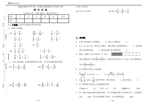 2018-2019学年人教版数学五年级下册期末试卷(附答案)