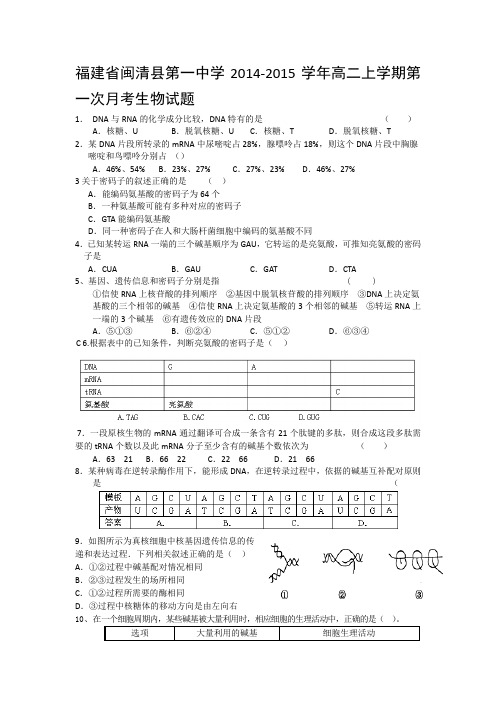 福建省闽清县第一中学2014-2015学年高二上学期第一次月考生物试题