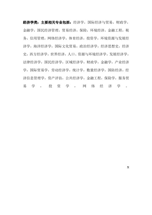 经济学类主要相关专业包括经济学,国际经济与贸易,