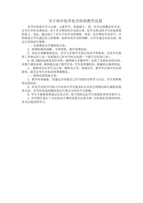 关于初中化学化合价的教学反思