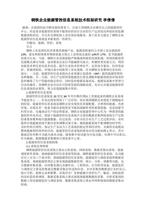 钢铁企业能源管控信息系统技术框架研究 李倩倩