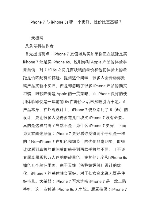 iphone 7与iphone 6s哪一个更好性价比更高呢