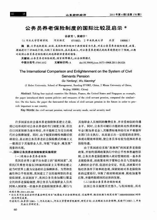 公务员养老保险制度的国际比较及启示