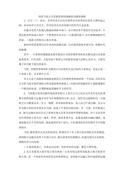 最新-浅谈当前公司营销管理的战略性问题和策略 精品