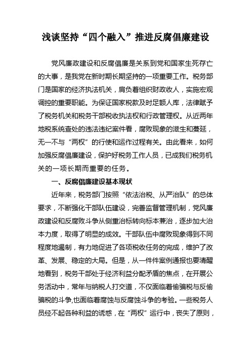 浅谈坚持“四个融入”推进反腐倡廉建设