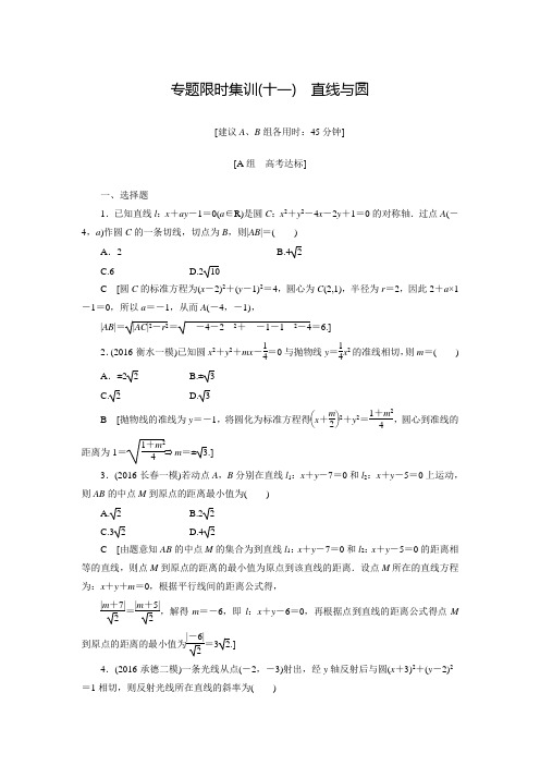 【课堂新坐标】高三文科数学二轮复习：11 直线与圆(含答案解析)