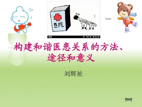构建和谐医患关系