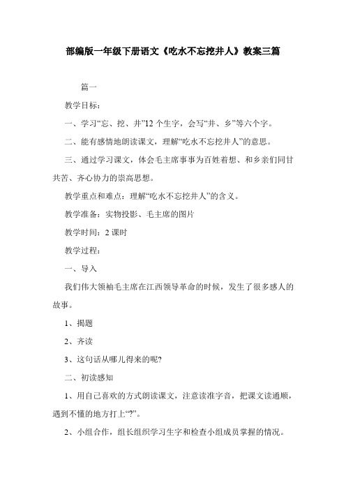 部编版一年级下册语文《吃水不忘挖井人》教案三篇.doc