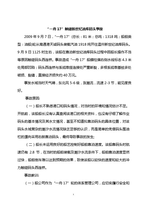 一舟17触碰新世纪油库码头事故