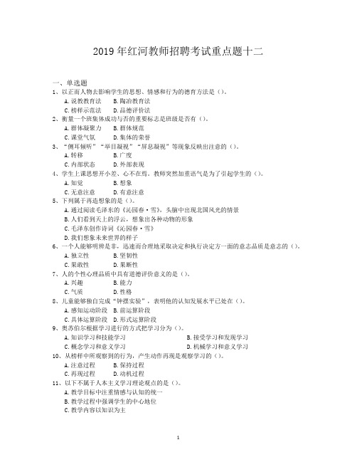 2019年红河教师招聘考试重点题十二