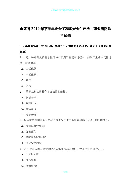 山西省2016年下半年安全工程师安全生产法：职业病防治考试题