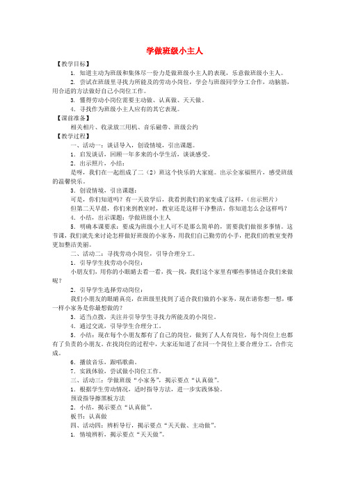五年级品社下册《学做集体小主人》教案 北师大版