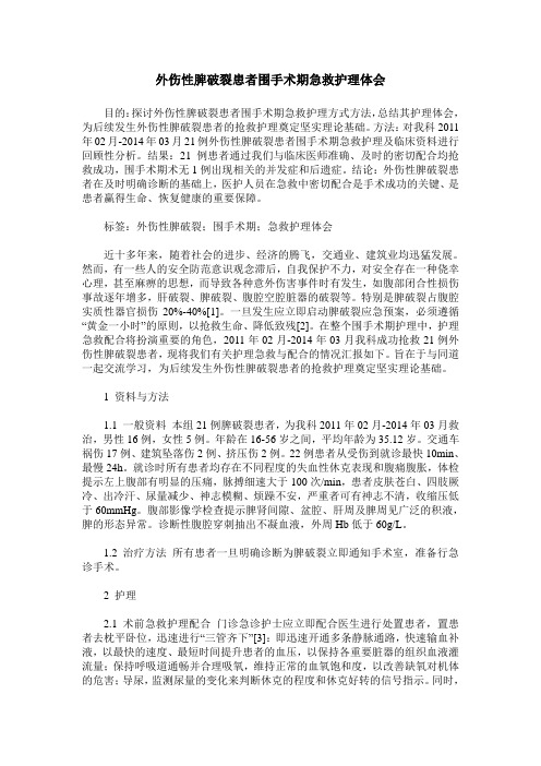 外伤性脾破裂患者围手术期急救护理体会