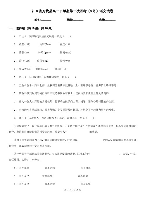 江西省万载县高一下学期第一次月考(3月)语文试卷