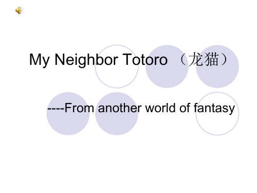 My Neighbor Totoro(宫崎骏英文介绍)