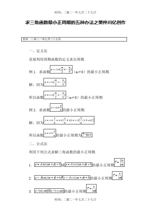 求三角函数最小正周期的五种方法