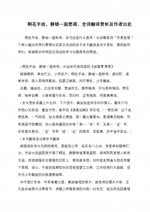 桐花半亩,静锁一庭愁雨。全诗翻译赏析及作者出处