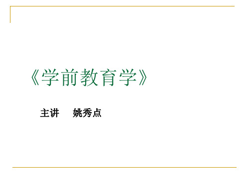 第一章学前教育学的对象和任务及发展